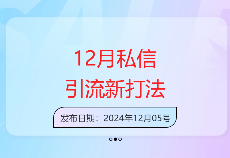 突破平台限制的12月高效私信引流策略 单日导流400+精准客户-小肥鱼网创-十年互联网创业实战派 | 专注精准流量获取与转化