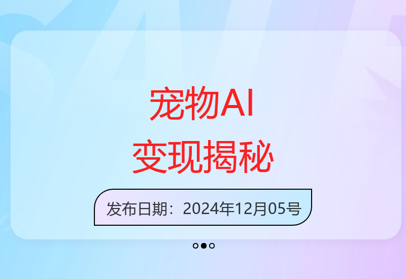 三天一万赞，宠物AI蓝海赛道，今日收入五张【揭秘】