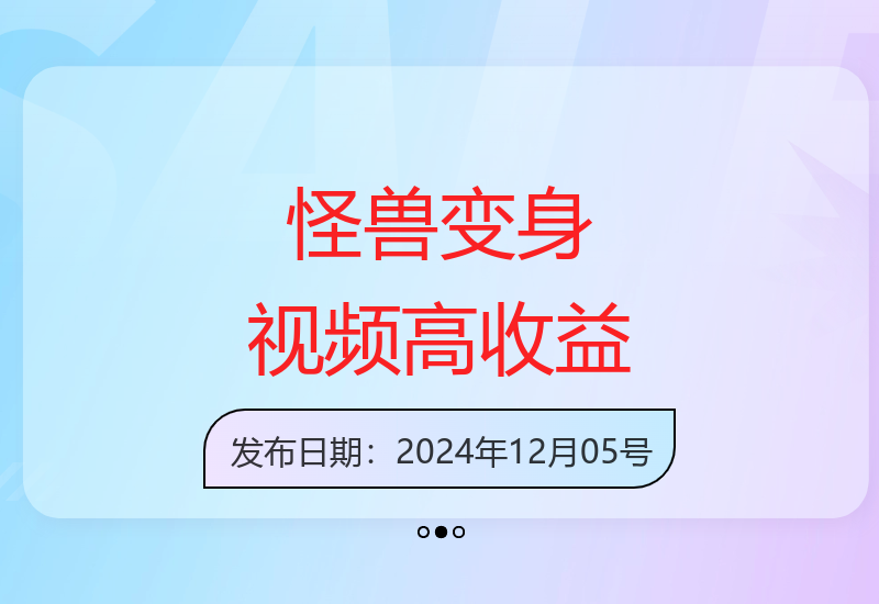 高赞怪兽变身视频制作全攻略：多平台发布提升播放量-小肥鱼网创-十年互联网创业实战派 | 专注精准流量获取与转化