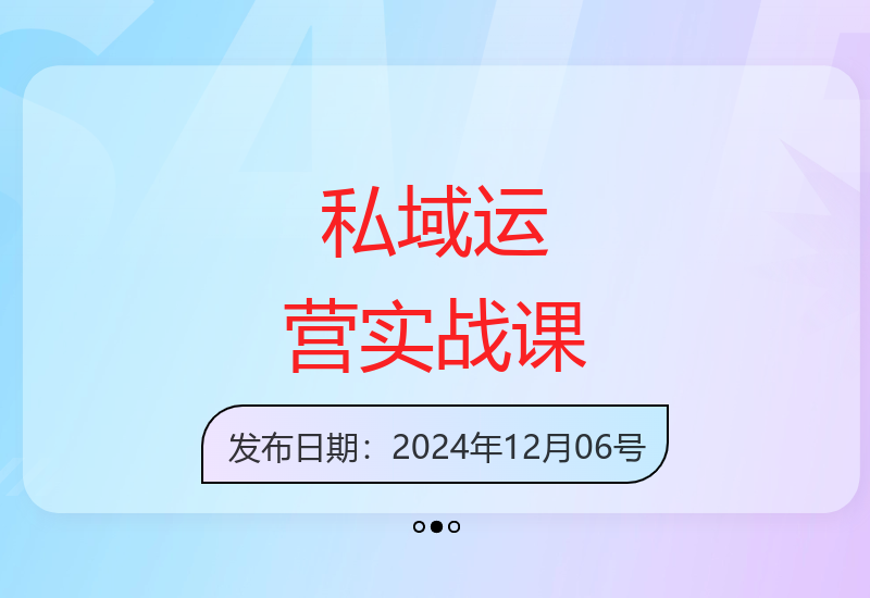 私域运营实战：直播带货+短视频，提升流量转化效率-小肥鱼网创-十年互联网创业实战派 | 专注精准流量获取与转化