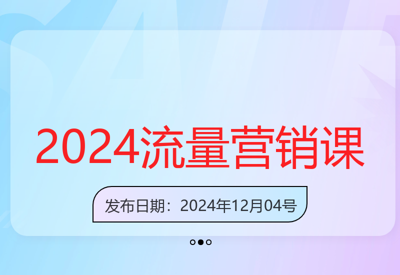2024流量营销直播课：低成本打法提升转化，爆款案例深度拆解-小肥鱼网创-十年互联网创业实战派 | 专注精准流量获取与转化