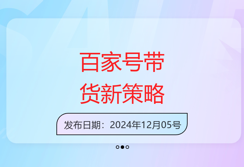 百家号最新带货技巧：作品搬运实现收益提升-小肥鱼网创-十年互联网创业实战派 | 专注精准流量获取与转化