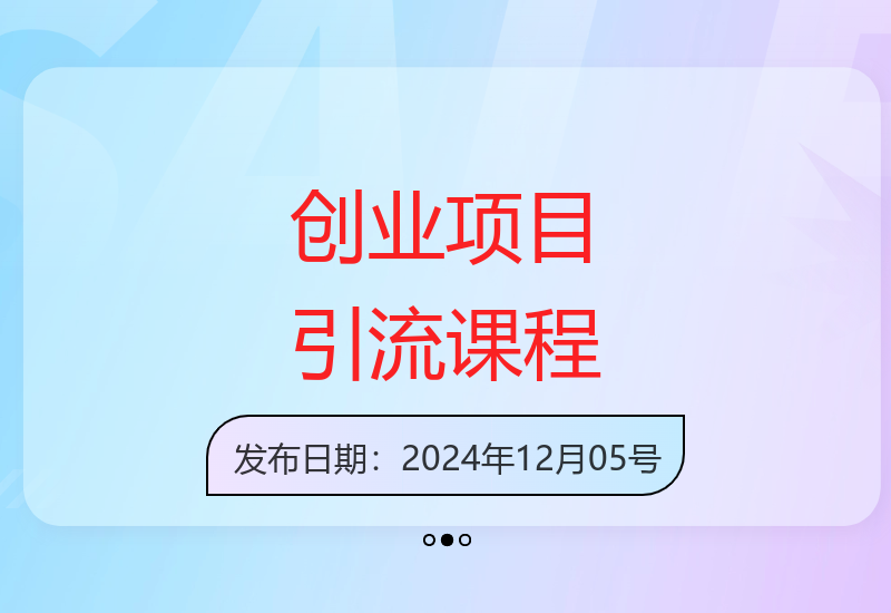 26节创业项目运营课程 含独家引流技术 助力业务增长-小肥鱼网创-十年互联网创业实战派 | 专注精准流量获取与转化