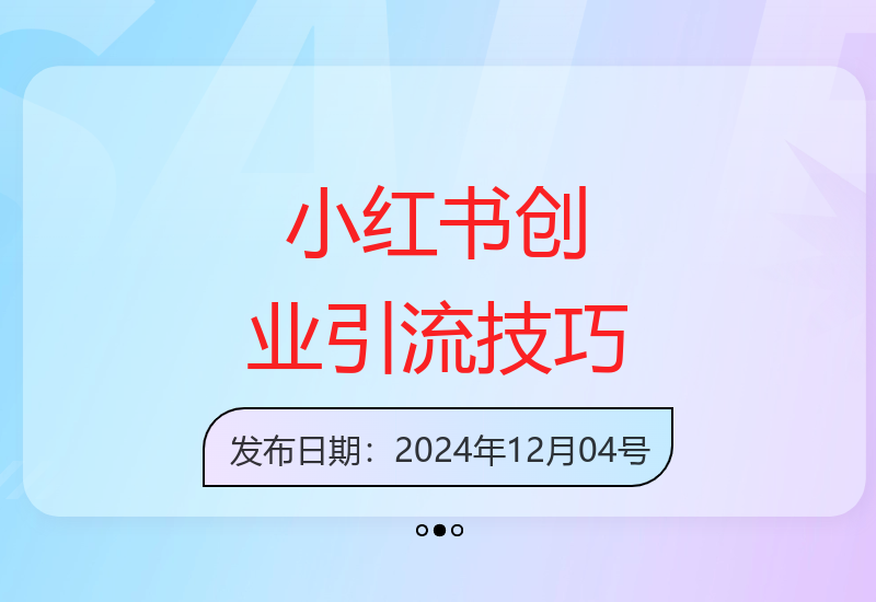 小红书创业粉高效引流秘诀：单图笔记轻松突破500精准粉丝-小肥鱼网创-十年互联网创业实战派 | 专注精准流量获取与转化