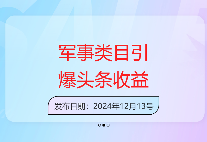 军事内容创作开放带来收益提升：新手如何快速实现增收-小肥鱼网创-十年互联网创业实战派 | 专注精准流量获取与转化