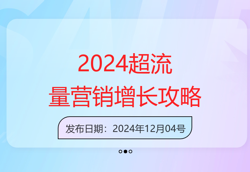 2024年业绩增长策略：超级流量营销实操与思维-小肥鱼网创-十年互联网创业实战派 | 专注精准流量获取与转化