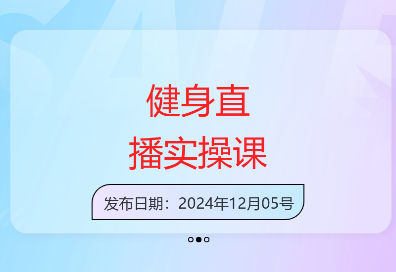 21天零基础掌握健身直播技巧实战课程-小肥鱼网创-十年互联网创业实战派 | 专注精准流量获取与转化