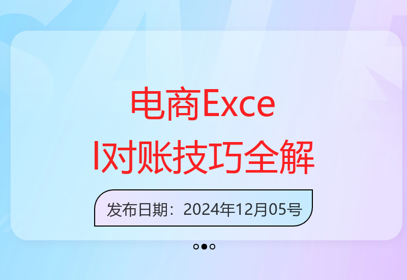 电商对账实战课：Excel模板搭建与报表核算方法详解-小肥鱼网创-十年互联网创业实战派 | 专注精准流量获取与转化