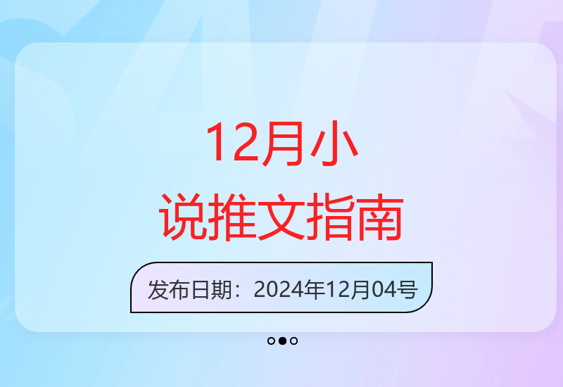 12月份小说推文全干货玩法指南，零基础适用-小肥鱼网创-十年互联网创业实战派 | 专注精准流量获取与转化