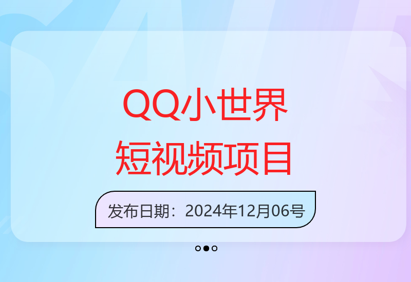 12月QQ小世界短视频起号项目，新手最佳变现途径-小肥鱼网创-十年互联网创业实战派 | 专注精准流量获取与转化