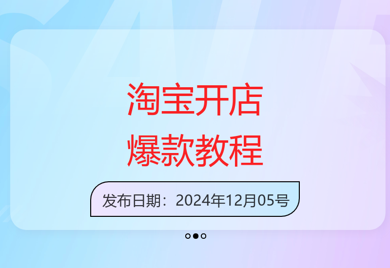 2024淘宝运营实战指南：从趋势选词到全店动销打造爆款店铺-小肥鱼网创-十年互联网创业实战派 | 专注精准流量获取与转化