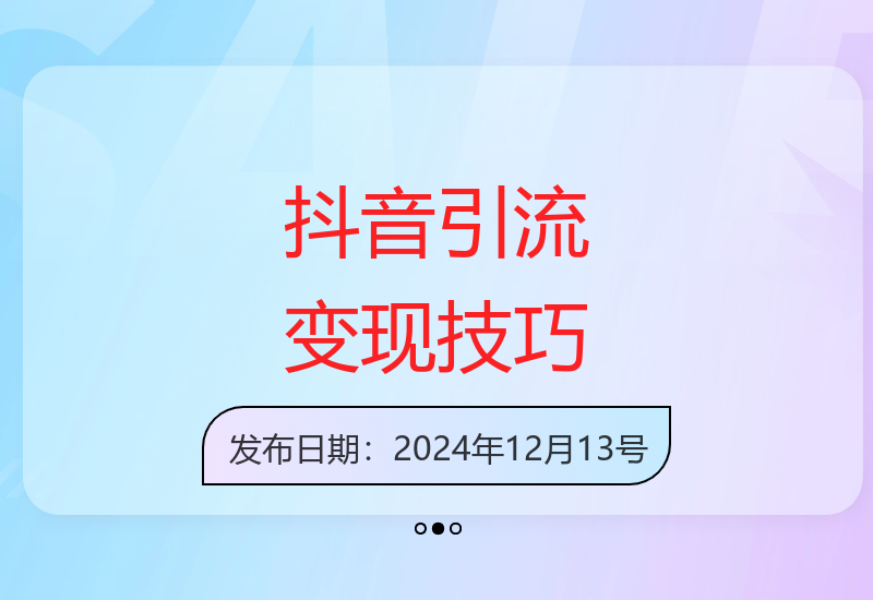 抖音引流创业粉新玩法：5分钟视频快速变现-小肥鱼网创-十年互联网创业实战派 | 专注精准流量获取与转化