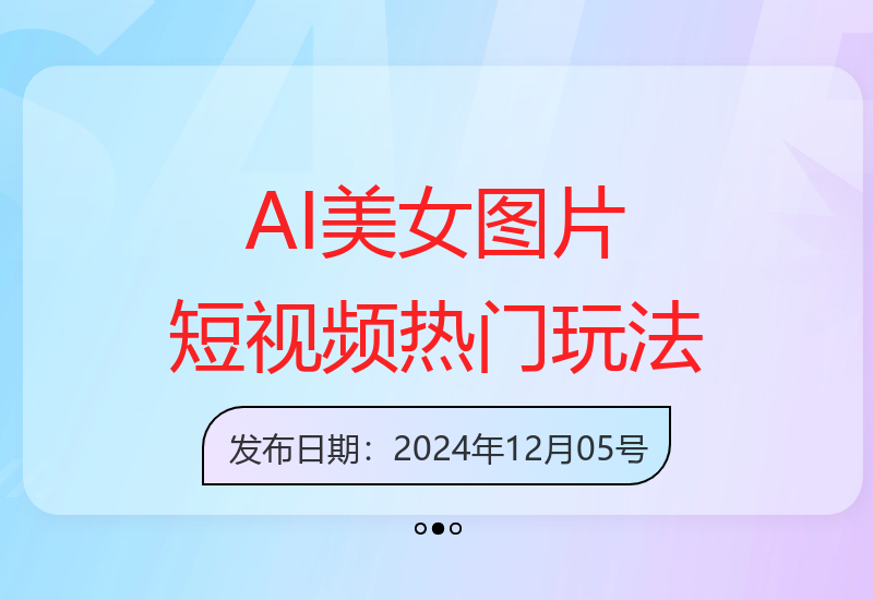 AI生成美女图片短视频，15天涨粉1W，多种变现方式深度解析