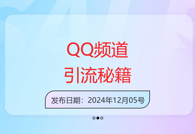 QQ频道引流实战：如何单日精准获取500+创业与兼职粉丝-小肥鱼网创-十年互联网创业实战派 | 专注精准流量获取与转化