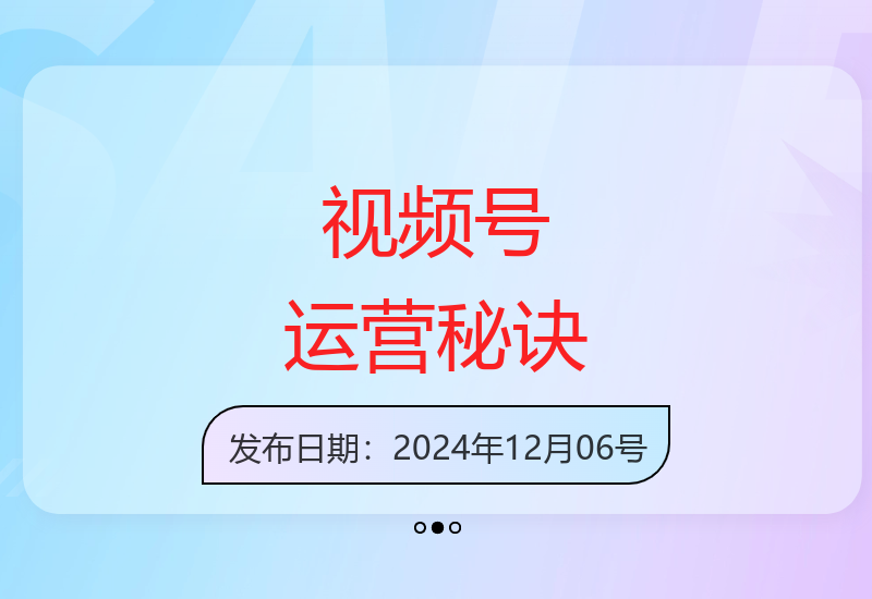 寓意深远的视频号祝福，粉丝增长无忧，带货效果事半功倍，日入多张【揭秘】
