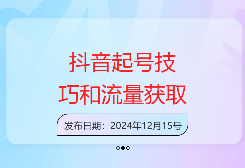 古木分享抖音起号作弊方法：鱼塘起号技巧，增加流量和销售额-小肥鱼网创-十年互联网创业实战派 | 专注精准流量获取与转化