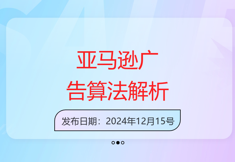 深度剖析亚马逊广告SP算法架构与实战策略 突破表层运营瓶颈-小肥鱼网创-十年互联网创业实战派 | 专注精准流量获取与转化