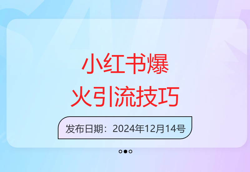 小红书求带图片爆红秘诀 单图引流500+精准创业用户实战解析-小肥鱼网创-十年互联网创业实战派 | 专注精准流量获取与转化