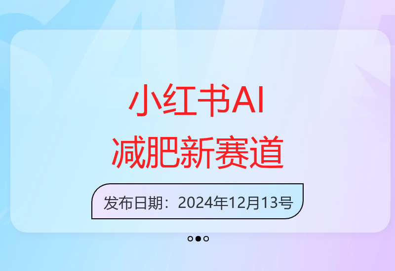 小红书AI减肥赛道零成本易操作，新手快速上手增收方法-小肥鱼网创-十年互联网创业实战派 | 专注精准流量获取与转化