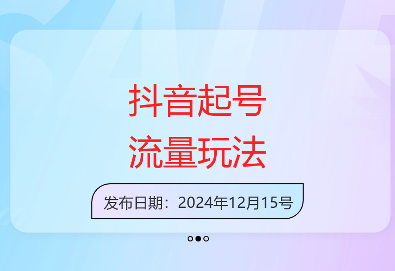 揭秘抖音算法核心与鱼塘运营技巧 快速提升直播间流量转化-小肥鱼网创-十年互联网创业实战派 | 专注精准流量获取与转化