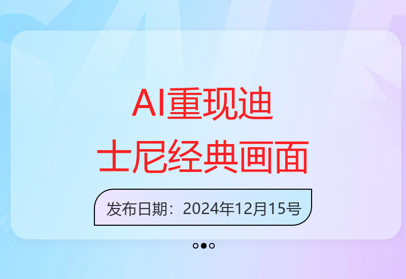 人工智能技术完美还原迪士尼经典电影场景视频制作全流程-小肥鱼网创-十年互联网创业实战派 | 专注精准流量获取与转化
