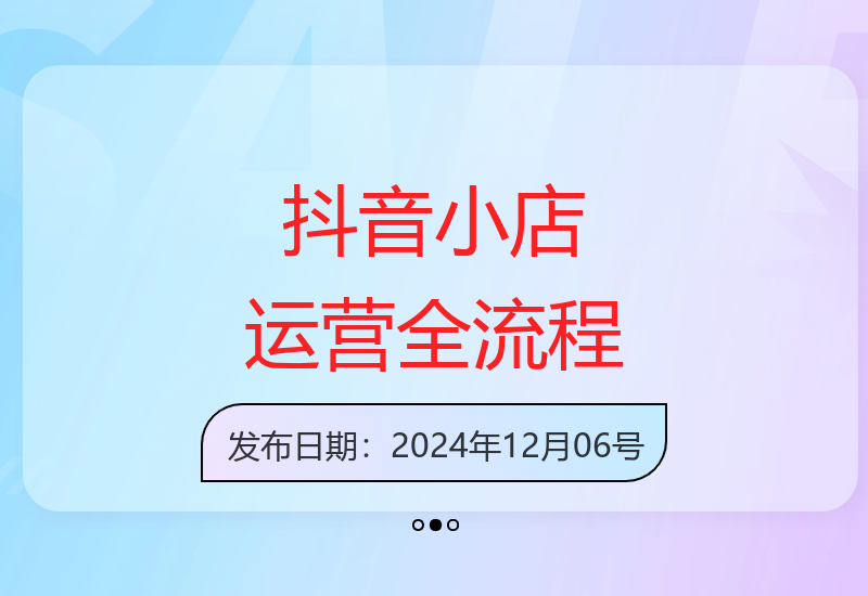 掌握抖音小店运营：零基础到起店全流程解析-小肥鱼网创-十年互联网创业实战派 | 专注精准流量获取与转化