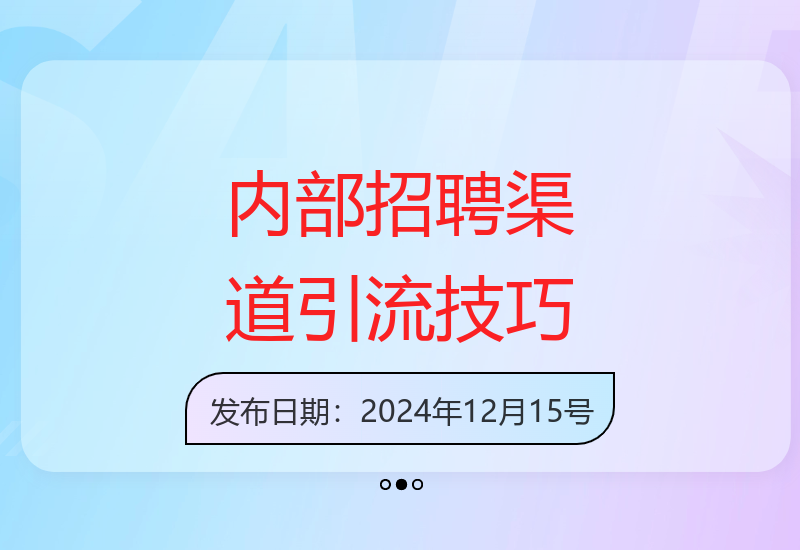 日引流300+创业粉：揭秘内部招聘渠道的微信加人策略-小肥鱼网创-十年互联网创业实战派 | 专注精准流量获取与转化