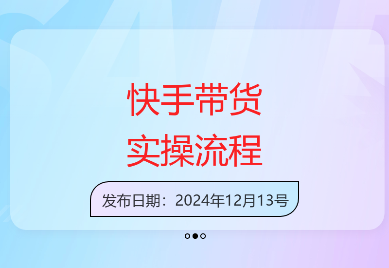 快手短视频带货零门槛实操指南 日赚千元佣金技巧分享-小肥鱼网创-十年互联网创业实战派 | 专注精准流量获取与转化