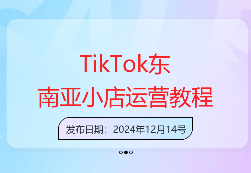 TikTok东南亚小店运营技巧：TK跨境小店教程快速掌握实用技能-小肥鱼网创-十年互联网创业实战派 | 专注精准流量获取与转化