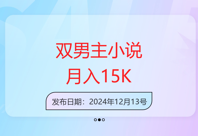 双男主长篇小说创作技巧与副业收益提升实战分享-小肥鱼网创-十年互联网创业实战派 | 专注精准流量获取与转化