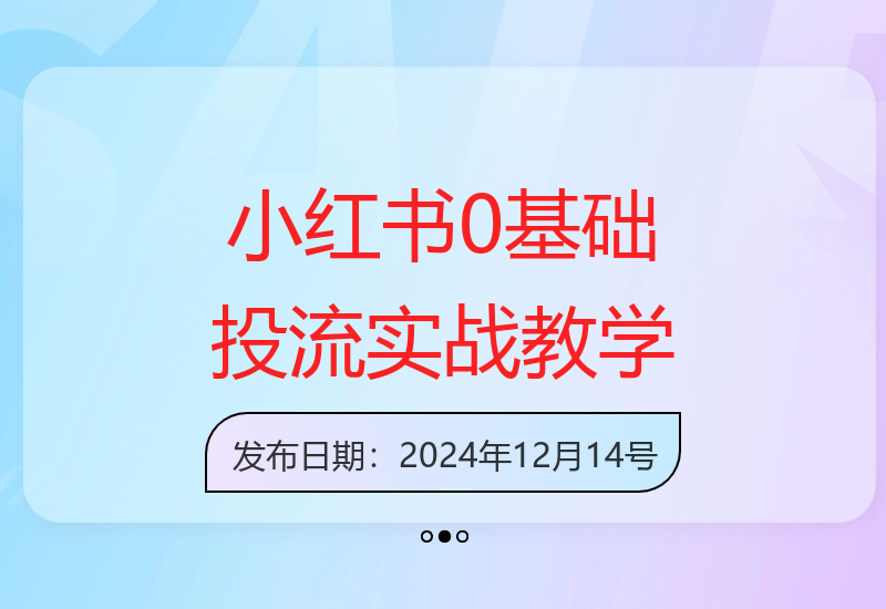 零基础学小红书运营投流，实战教学快速上手，高效广告投放-小肥鱼网创-十年互联网创业实战派 | 专注精准流量获取与转化