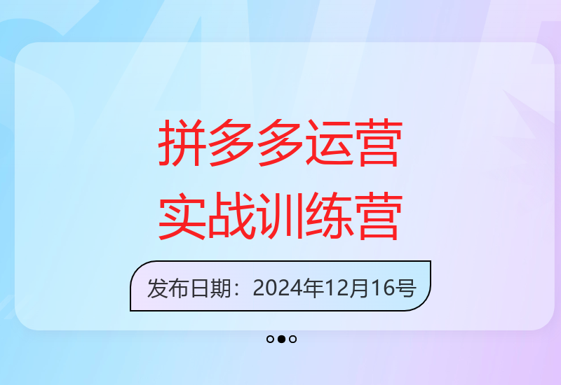 拼多多电商运营实战教程 零基础打造爆款实现日销千单-小肥鱼网创-十年互联网创业实战派 | 专注精准流量获取与转化