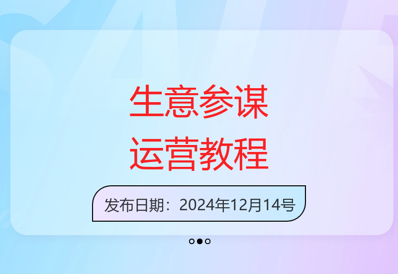 2025新版生意参谋市场分析教程 掌握竞品数据与商机洞察技巧
