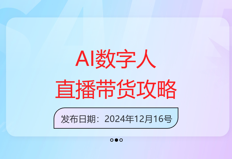 从零开始掌握百度AI数字人直播带货全流程操作指南-小肥鱼网创-十年互联网创业实战派 | 专注精准流量获取与转化