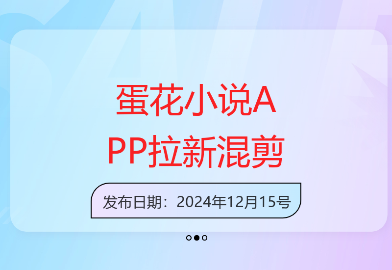 小说推文实操：蛋花APP拉新故事混剪玩法分享-小肥鱼网创-十年互联网创业实战派 | 专注精准流量获取与转化