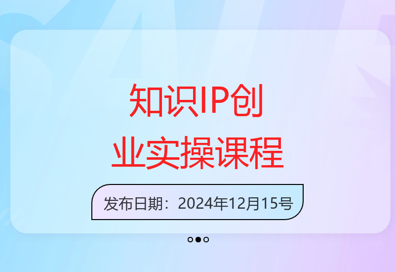 从0到1孵化知识IP，打造价值百万个人品牌-小肥鱼网创-十年互联网创业实战派 | 专注精准流量获取与转化