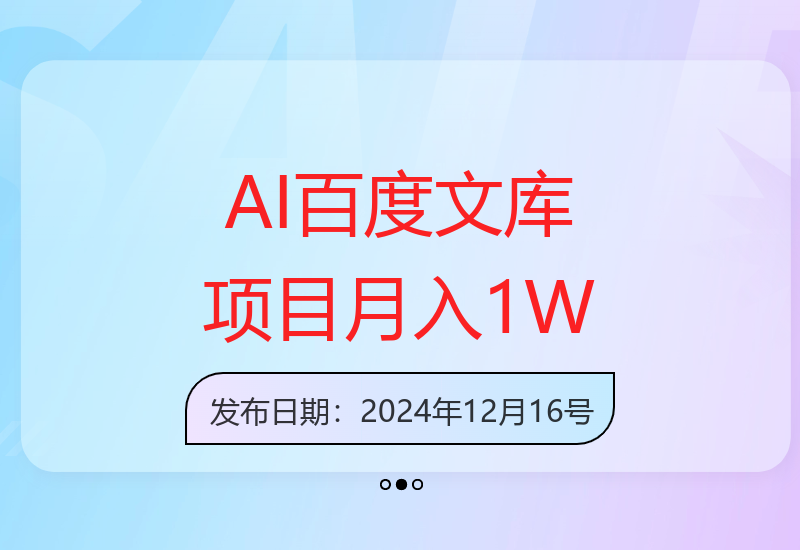 AI技术应用百度文库搬运项目：零门槛实现稳定被动收入-小肥鱼网创-十年互联网创业实战派 | 专注精准流量获取与转化