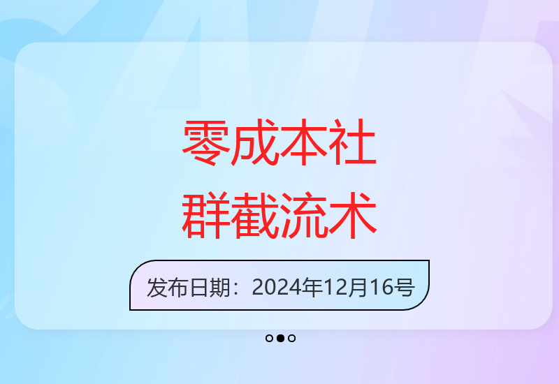社群精准引流技巧：轻松日增200+高质量创业粉丝实现收益提升-小肥鱼网创-十年互联网创业实战派 | 专注精准流量获取与转化