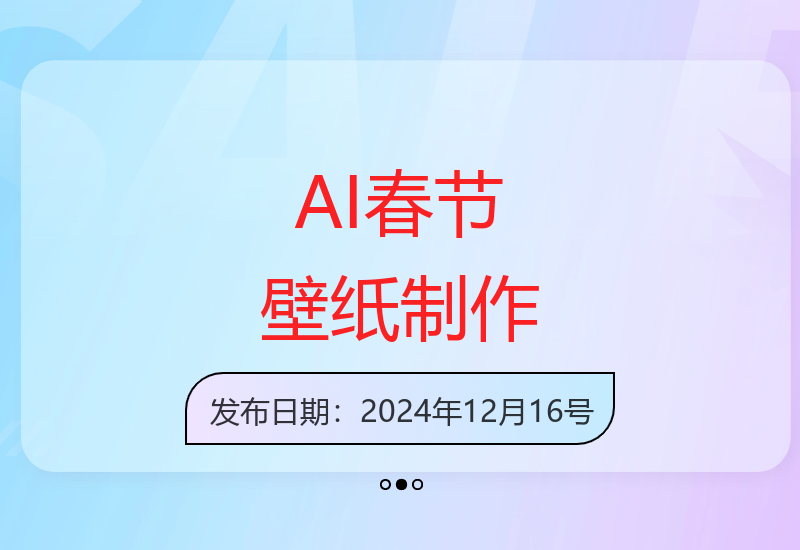 AI春节壁纸动态图一键生成 批量创作轻松搞定-小肥鱼网创-十年互联网创业实战派 | 专注精准流量获取与转化