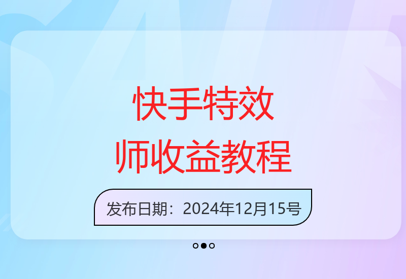 新手速学快手特效制作 单作品收益超140元实战技巧-小肥鱼网创-十年互联网创业实战派 | 专注精准流量获取与转化