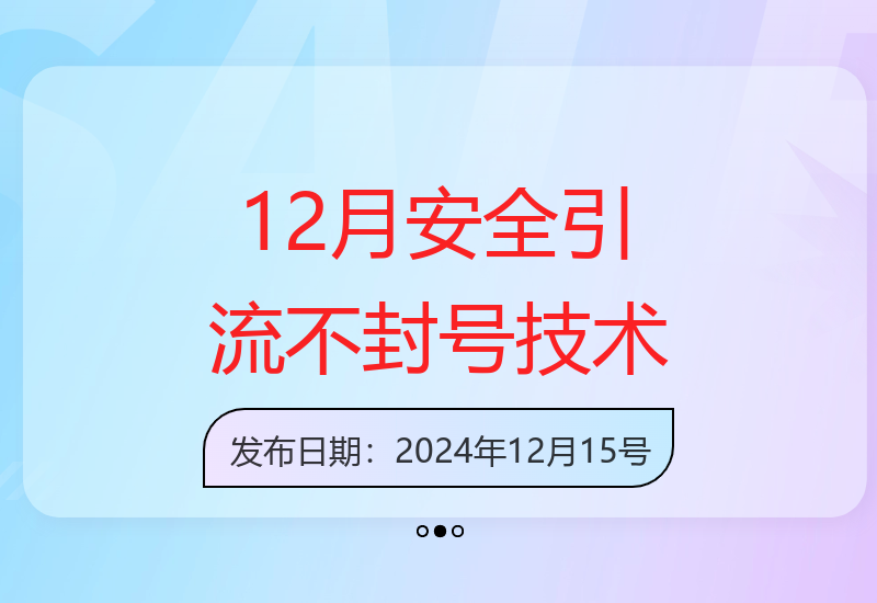 12月最安全引流创业粉技术：不封号不废号，操作即获流量-小肥鱼网创-十年互联网创业实战派 | 专注精准流量获取与转化