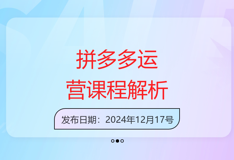 玩转拼多多：专业运营人必备体系课程与底层逻辑-小肥鱼网创-十年互联网创业实战派 | 专注精准流量获取与转化