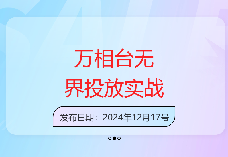 淘系电商必修课：万相台无界序列化投放18讲实战班详解-小肥鱼网创-十年互联网创业实战派 | 专注精准流量获取与转化