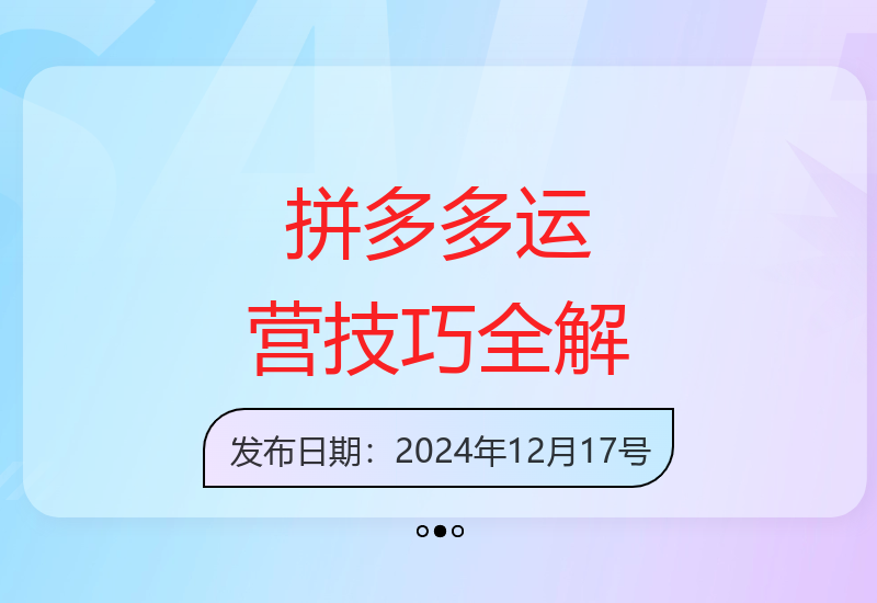 拼多多运营课程：解析低价引流、OCPX全站推广底层逻辑-小肥鱼网创-十年互联网创业实战派 | 专注精准流量获取与转化