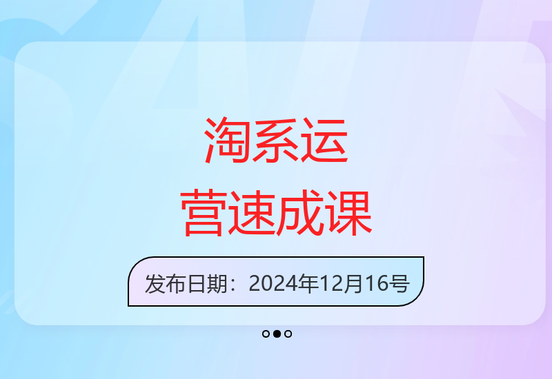 2024淘系运营实战21天速成班 零基础入门到精通-小肥鱼网创-十年互联网创业实战派 | 专注精准流量获取与转化