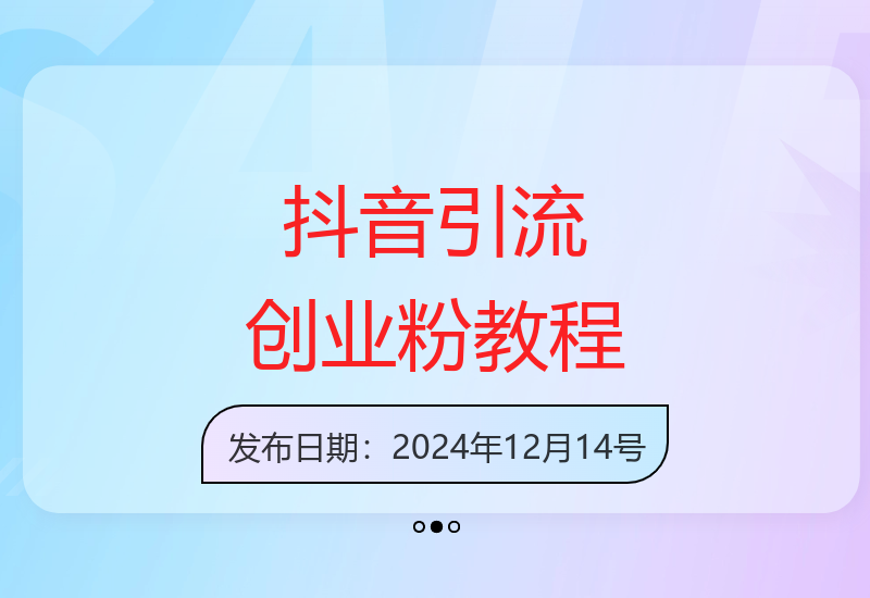 揭秘抖音短视频高效引流创业粉丝实战方法新手轻松上手-小肥鱼网创-十年互联网创业实战派 | 专注精准流量获取与转化