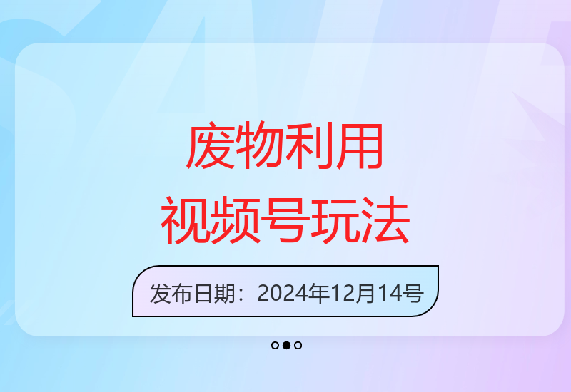 揭秘视频号新玩法：废物利用视频创作带来稳定增收-小肥鱼网创-十年互联网创业实战派 | 专注精准流量获取与转化