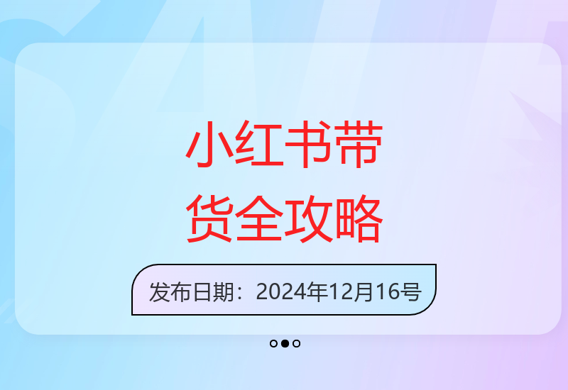 小红书带货技巧大全：从选品到直播全流程实操指南-小肥鱼网创-十年互联网创业实战派 | 专注精准流量获取与转化