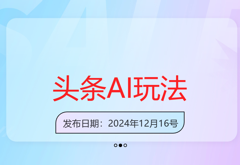 今日头条AI辅助新玩法揭秘 轻松打造内容矩阵实现高效运营-小肥鱼网创-十年互联网创业实战派 | 专注精准流量获取与转化