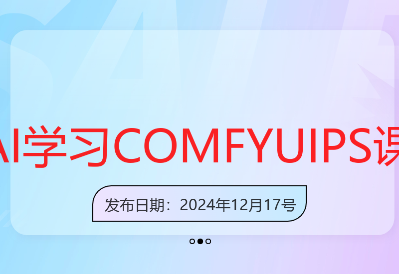 零基础学AI：COMFYUI+PS课程全面教程-小肥鱼网创-十年互联网创业实战派 | 专注精准流量获取与转化